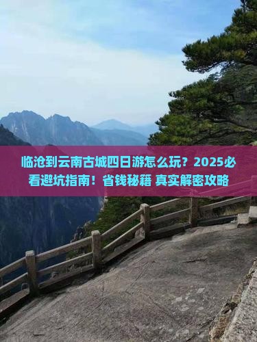 临沧到云南古城四日游