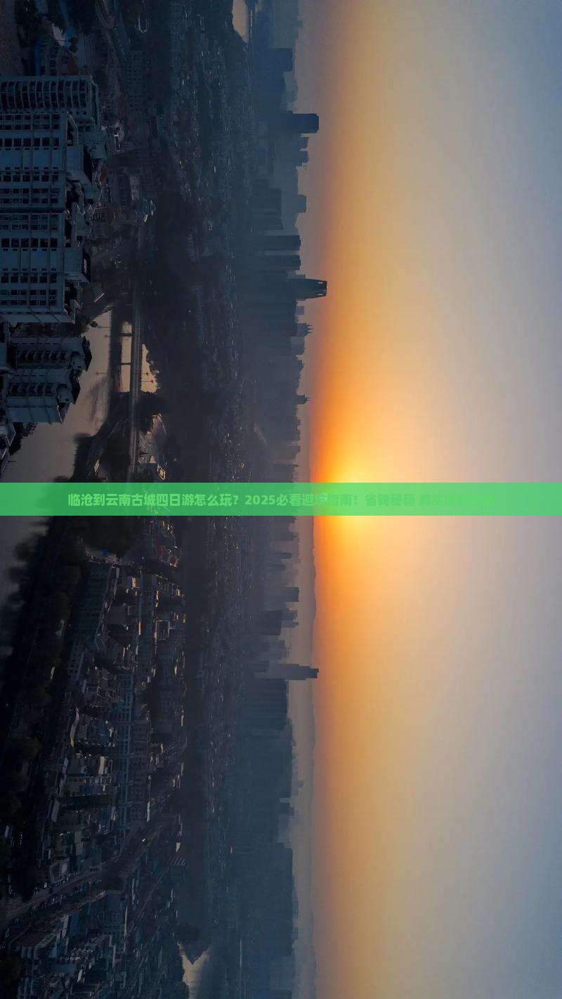 临沧到云南古城四日游