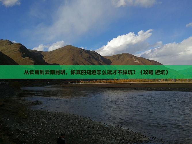 长葛到云南昆明景点