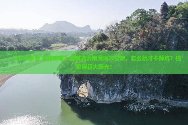 淮南去云南洱海六日游