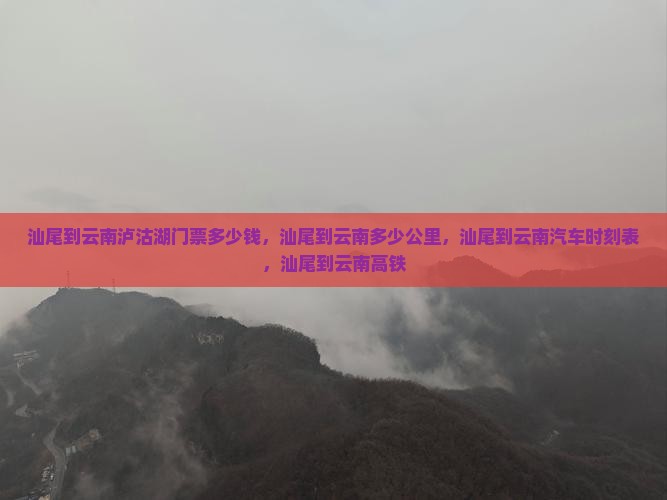汕尾到云南泸沽湖门票
