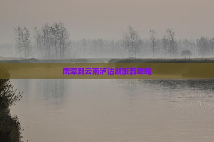 鹰潭到云南泸沽湖景点