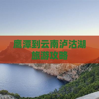 鹰潭到云南泸沽湖景点