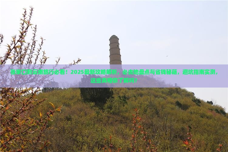 张家口到云南必去地