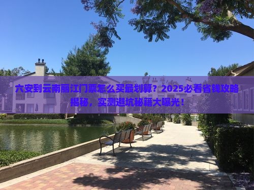 六安到云南丽江门票