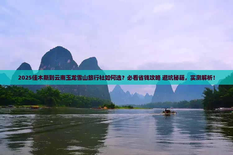 佳木斯到云南玉龙雪山旅行社