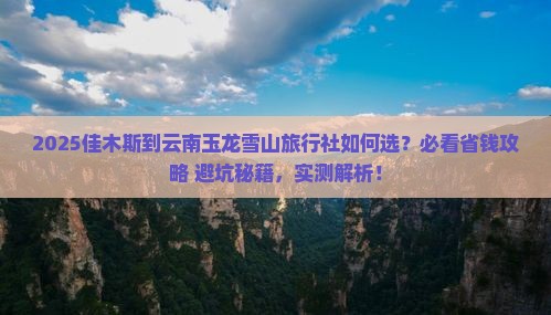 佳木斯到云南玉龙雪山旅行社