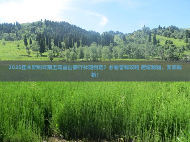 佳木斯到云南玉龙雪山旅行社