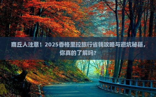 商丘到云南香格里拉旅行社