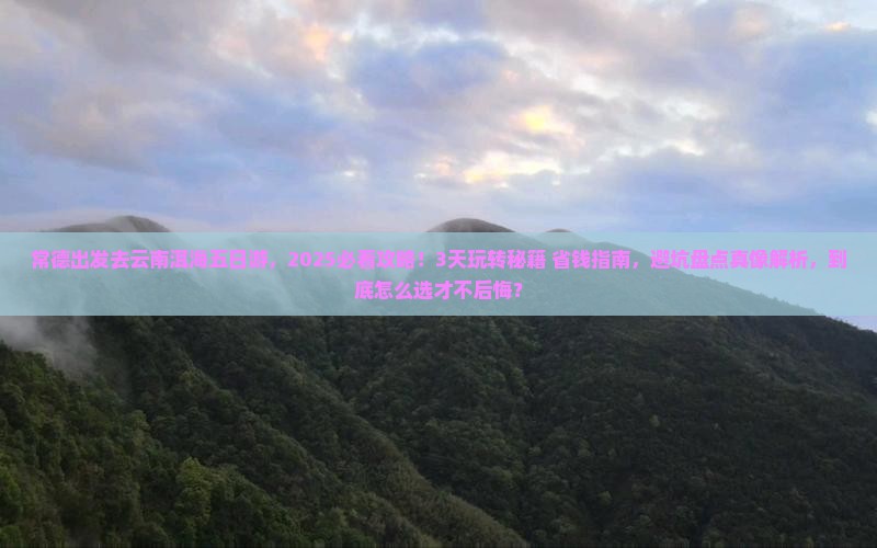 常德去云南洱海五日游 常德去云南洱海五日游