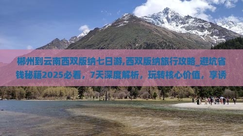 郴州到云南西双版纳七日游