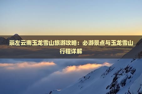 崇左去云南玉龙雪山二日游
