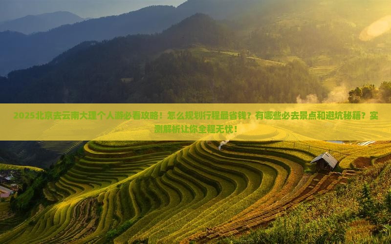 北京去云南大理个人游