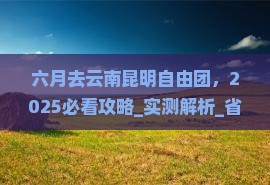 六月去云南昆明自由团