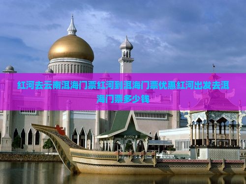 红河去云南洱海门票