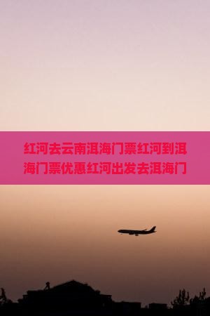 红河去云南洱海门票