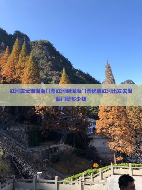 红河去云南洱海门票