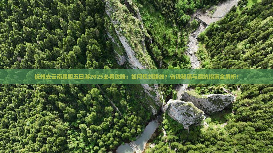抚州去云南昆明五日游
