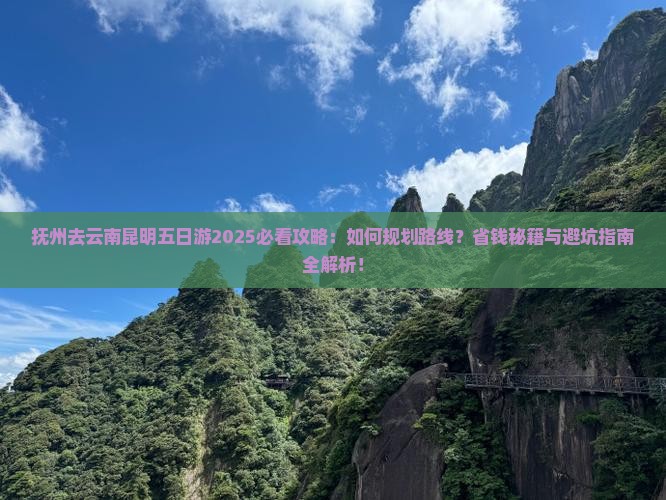 抚州去云南昆明五日游