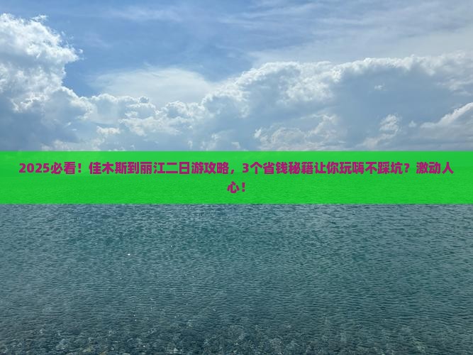 佳木斯到云南丽江二日游