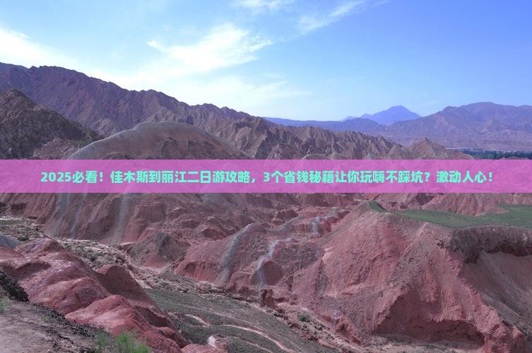 佳木斯到云南丽江二日游