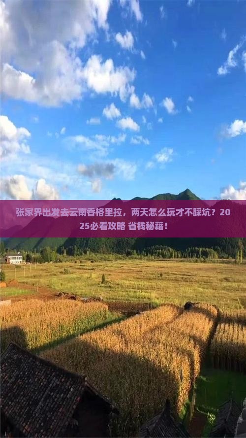 张家界去云南香格里拉二日游