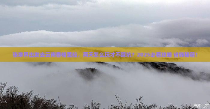 张家界去云南香格里拉二日游
