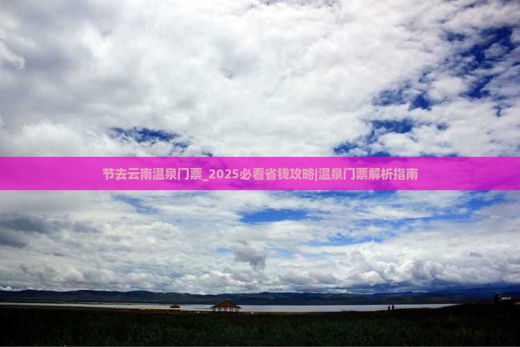 国庆节去云南温泉门票