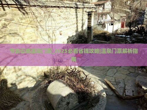 国庆节去云南温泉门票