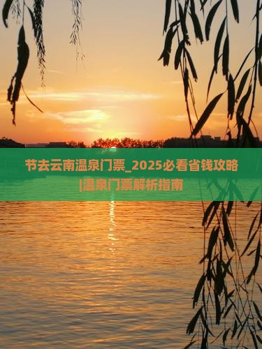 国庆节去云南温泉门票