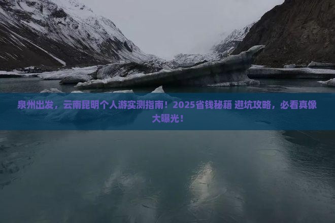 泉州去云南昆明个人游