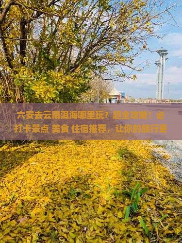 六安去云南洱海哪里玩
