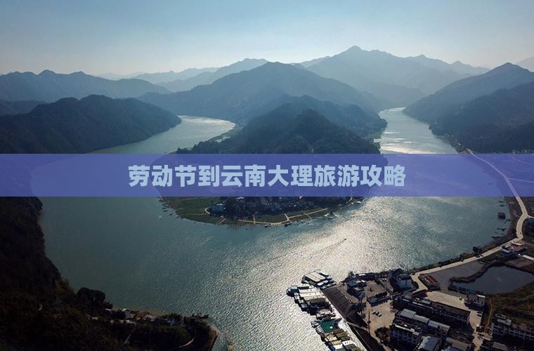 劳动节到云南大理攻略