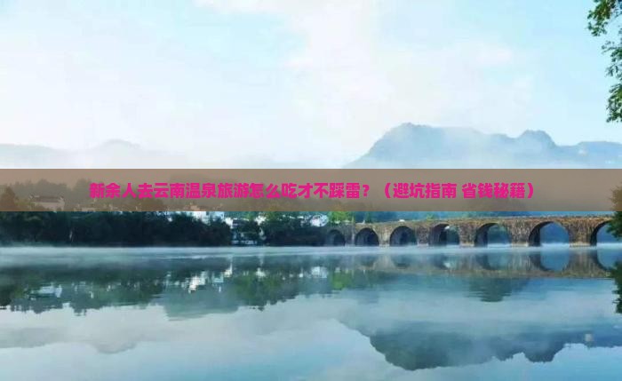新余去云南温泉旅游小吃