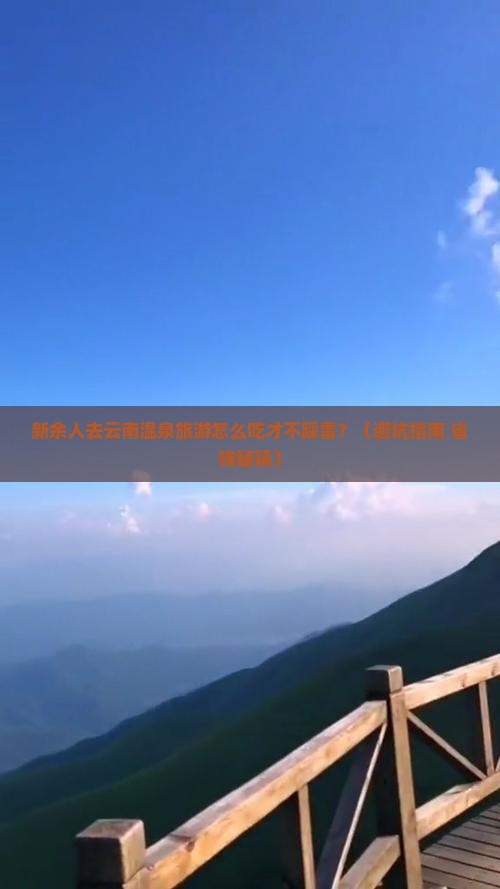 新余去云南温泉旅游小吃