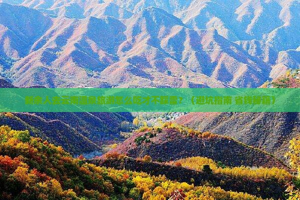 新余去云南温泉旅游小吃