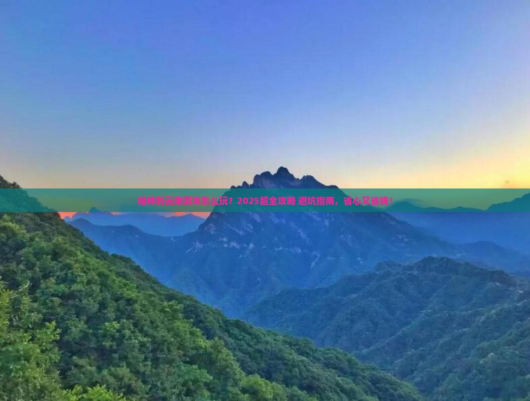 桂林到云南洱海旅行社