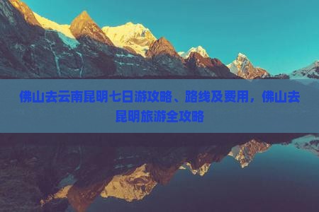 佛山去云南昆明七日游