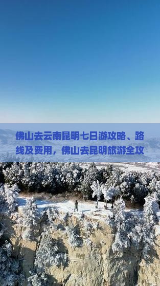 佛山去云南昆明七日游