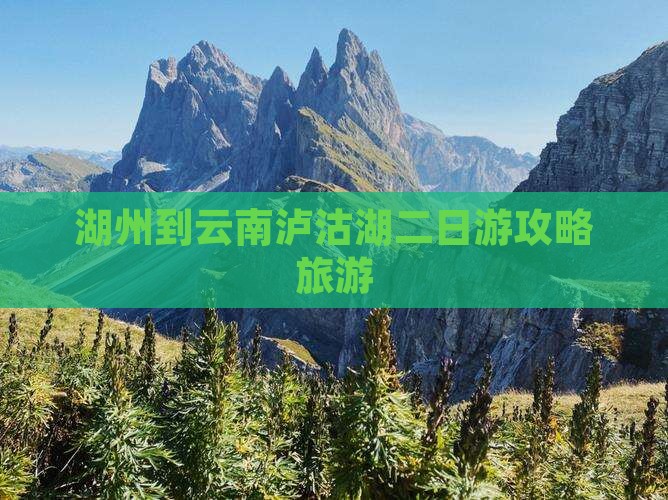 湖州到云南泸沽湖二日游