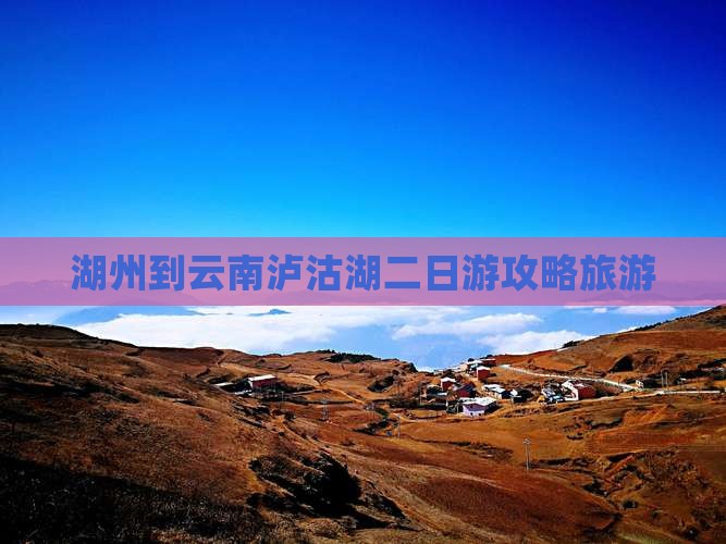 湖州到云南泸沽湖二日游