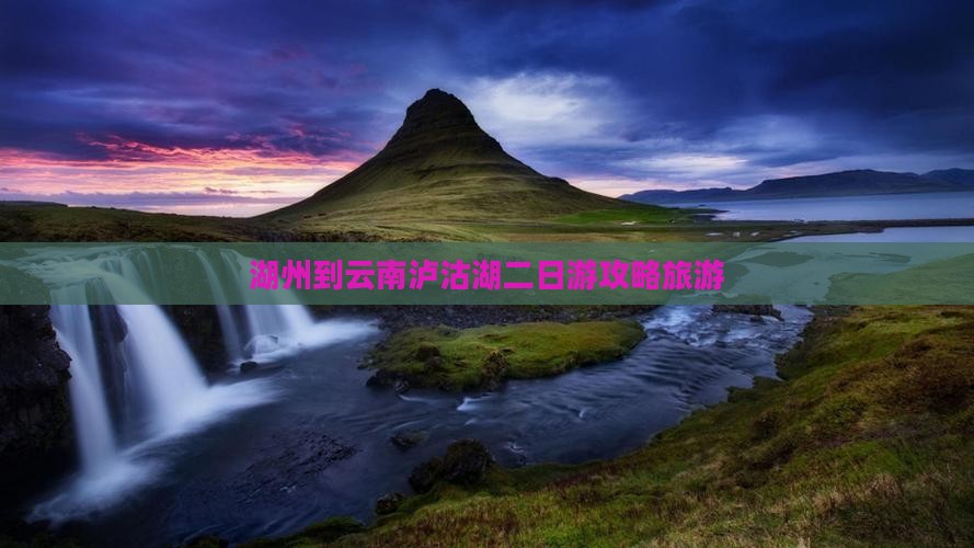 湖州到云南泸沽湖二日游