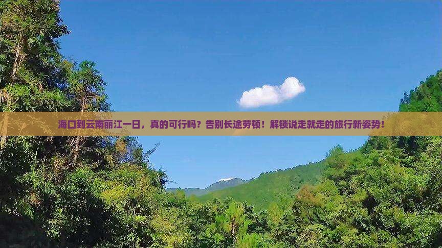 海口到云南丽江一日