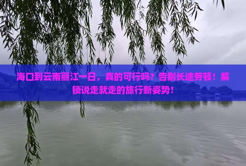 海口到云南丽江一日