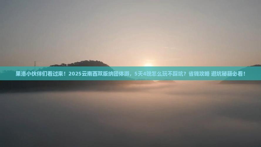 果洛去云南西双版纳团体旅游