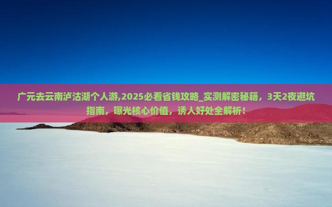 广元去云南泸沽湖个人游