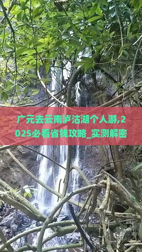 广元去云南泸沽湖个人游