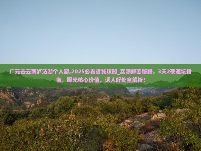 广元去云南泸沽湖个人游