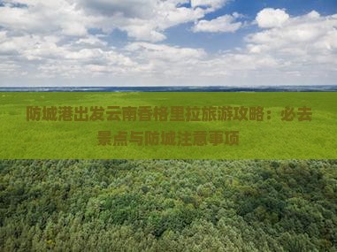 防城港到云南香格里拉攻略