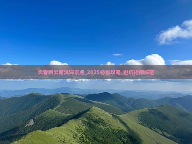 长春到云南洱海景点